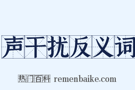 声干扰反义词是什么意思的图片